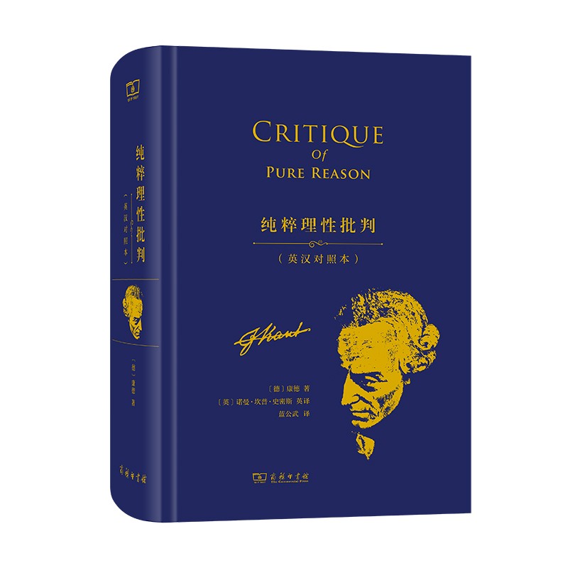 纯粹理性批判(英汉对照本)