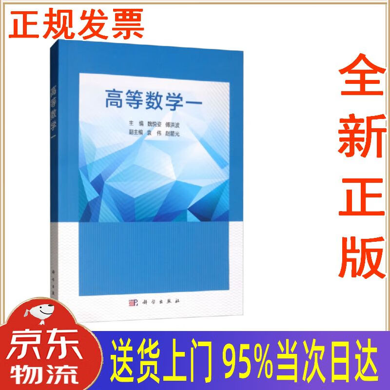 【新华正版 全新书籍】高等数学一 魏悦姿,傅洪波,袁伟,赵箭光 科学