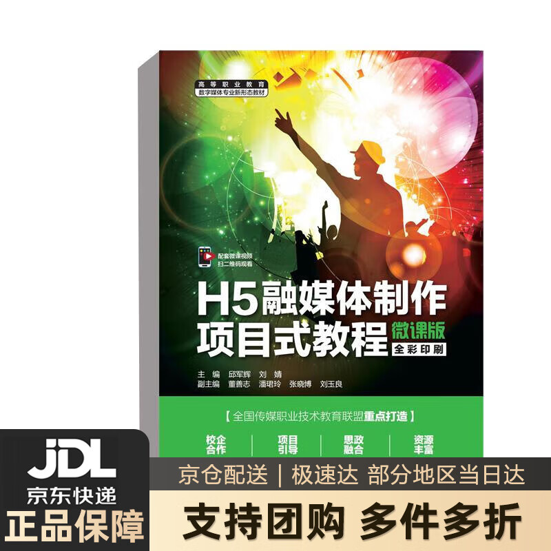 【新华书店 送货上门】H5融媒体制作项目式教程（微课版）（高等职业教育数字媒体专业新形态教材） 邱军辉,刘婧 中国水利水电 正版图书