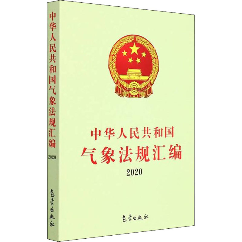 中华人民共和国气象法规汇编 2020 图书