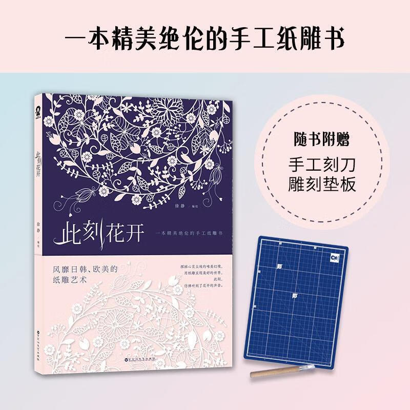 【京东配送 正版新书】此刻花开:一本精美绝伦的手工纸雕书 徐静