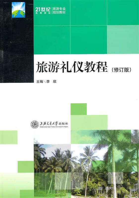 旅游礼仪教程 李欣 主编【正版】