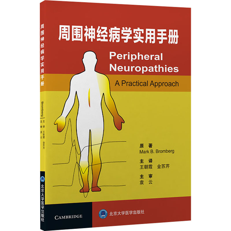 周围神经病学实用手册 图书