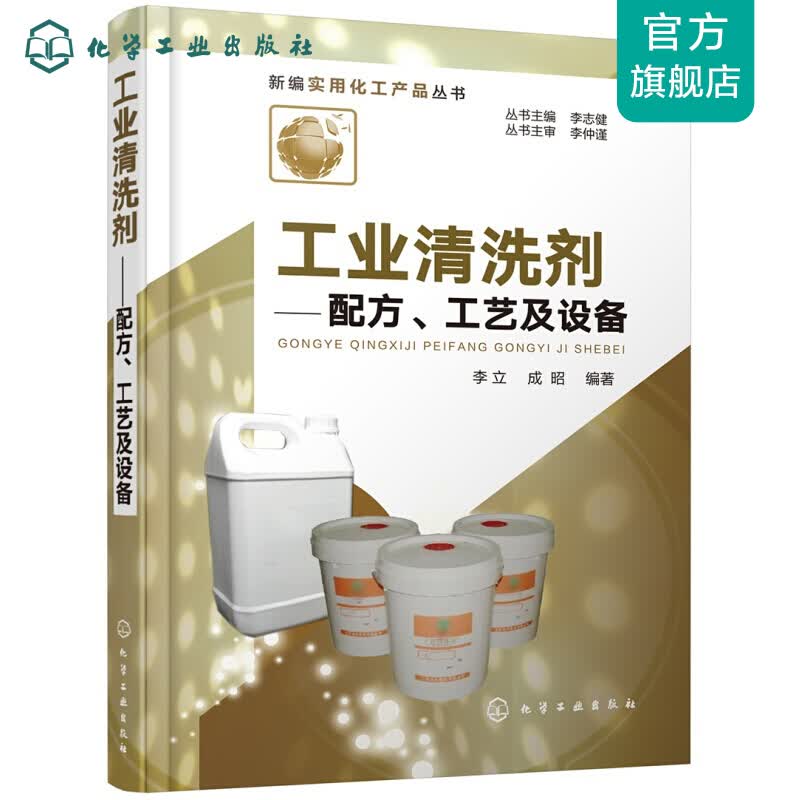 工业清洗剂——配方、工艺及设备