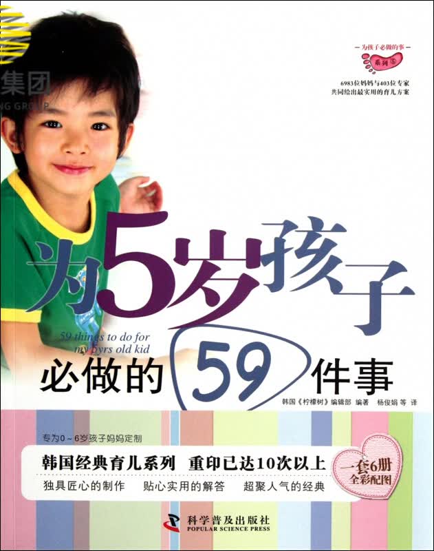 为5岁孩子必做的59件事/为孩子必做的事系列