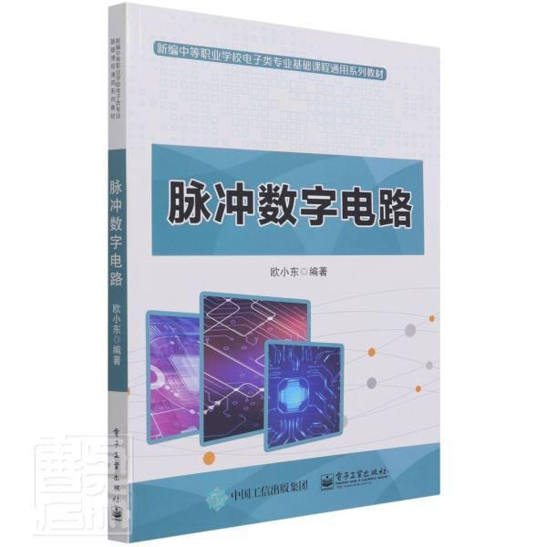 脉冲数字电路(中等职业学校电子类专业基础课程通用系列教材)欧小东电子与通信9787121418327