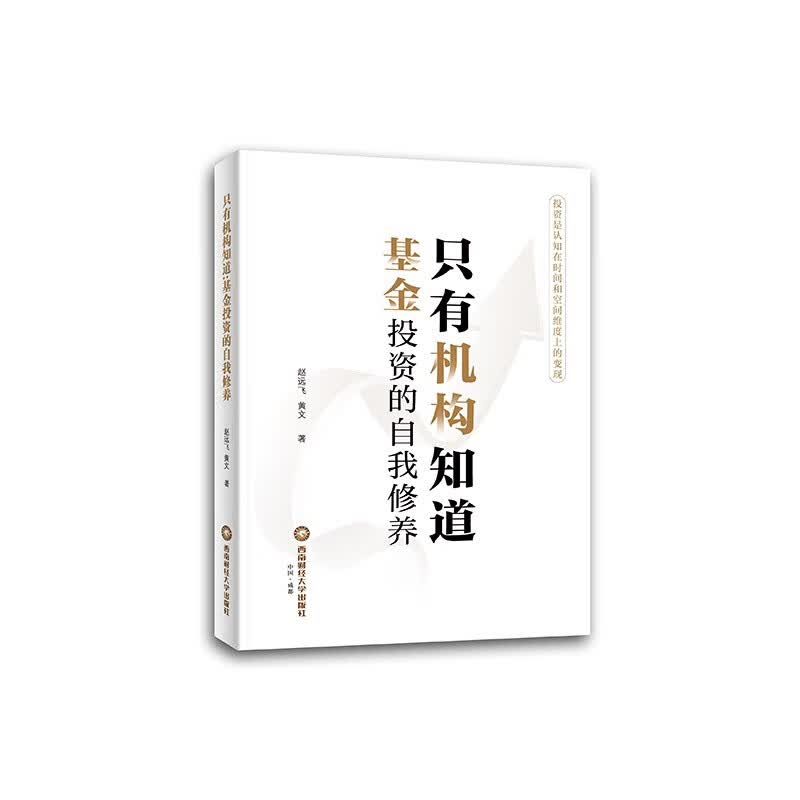 只有机构知道：基金投资的自我修养 赵远飞,黄文9787550455030西南财经大学出版社