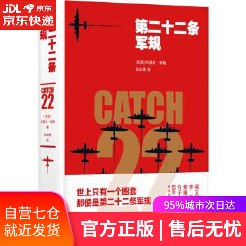 第二十二条军规 [美国]约瑟夫·海勒,吴