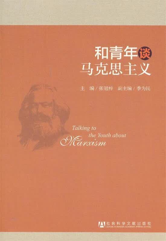 和青年谈马克思主义 张冠梓主编【正版书】