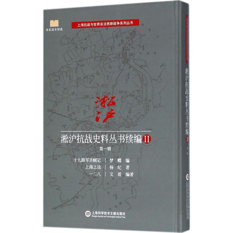 淞沪抗战史料丛书续编(2)第1辑
