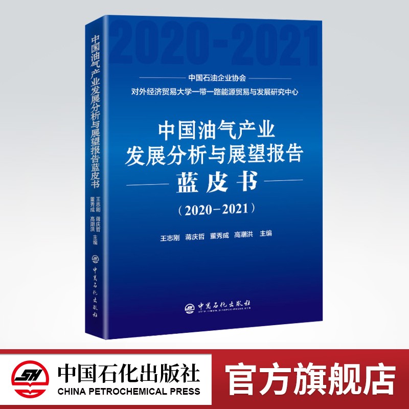 【旗舰店】中国油气产业发展分析与展望报告蓝皮书（2020—2021）中国石化出版社
