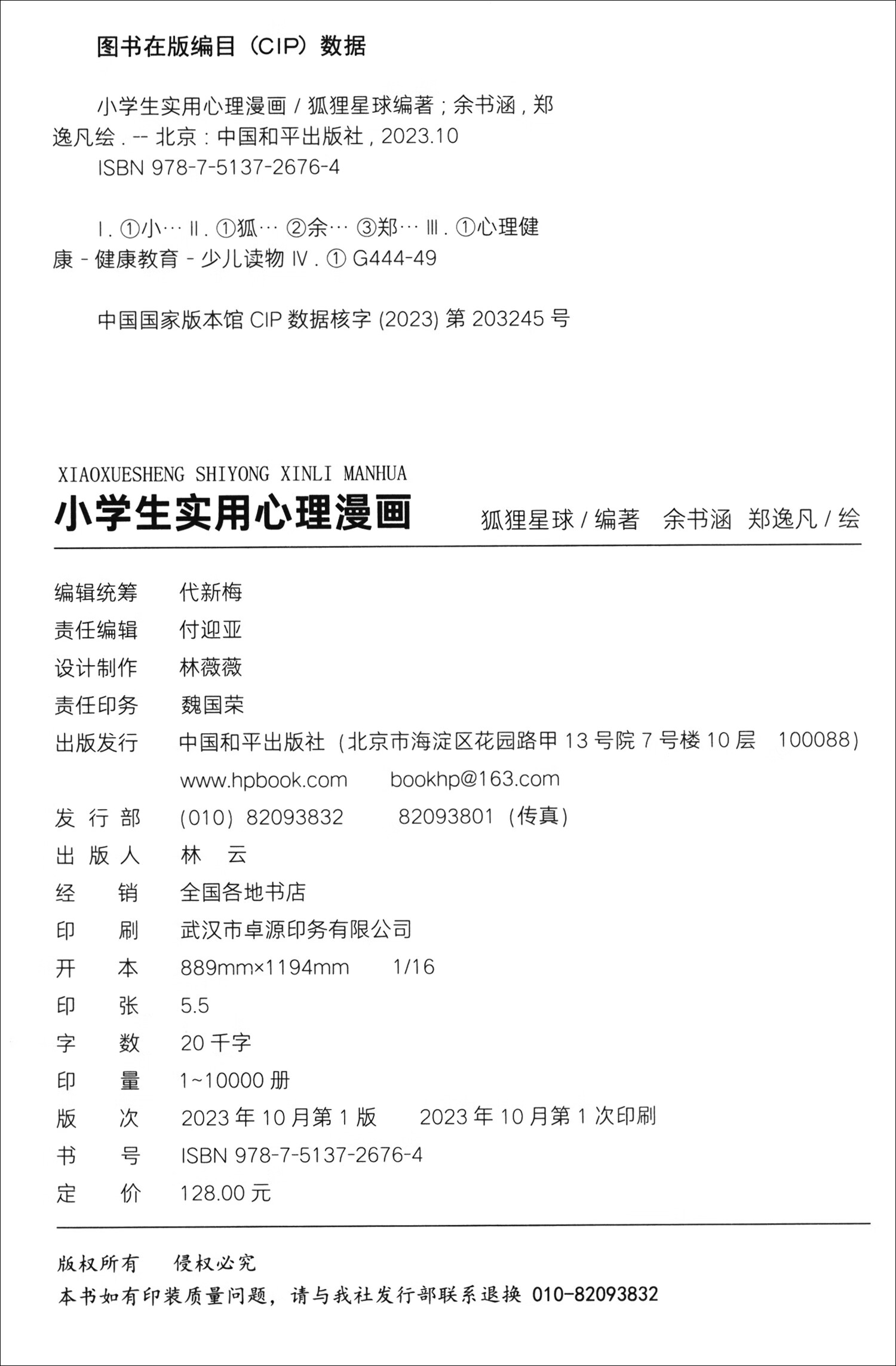 小学生实用心理漫画详情图