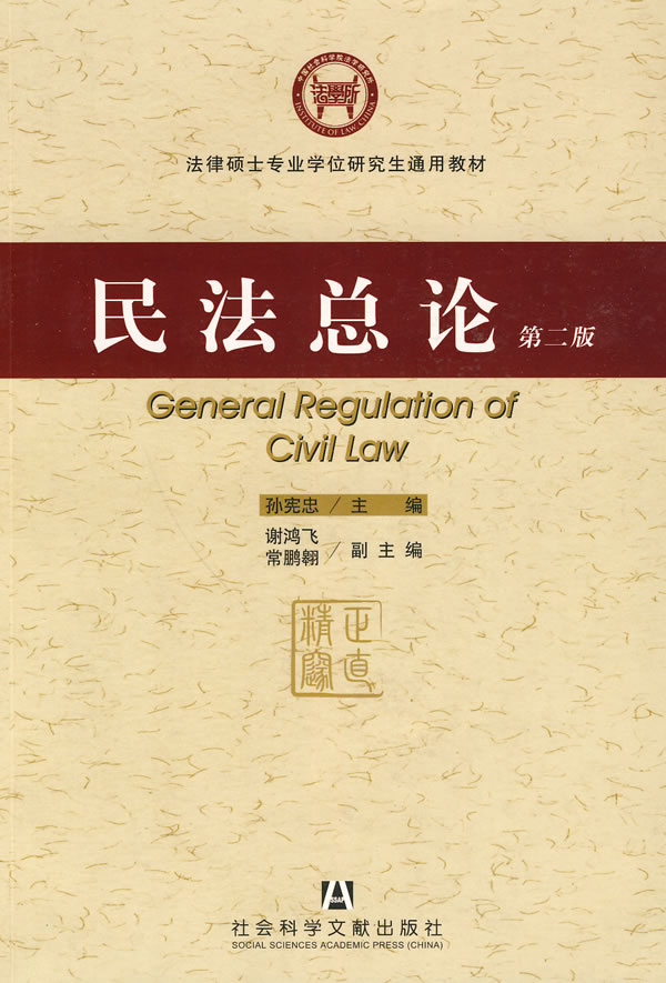 【二手8成新】 民法总论第二版 孙宪忠 9787509713785 社会科学文献