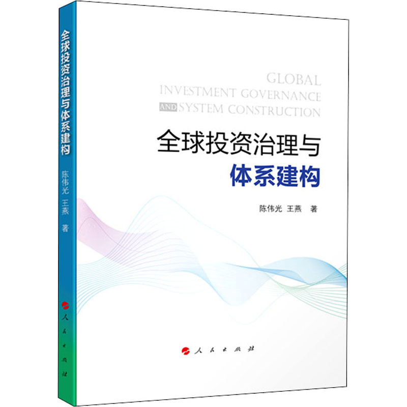 全球投资治理与体系建构