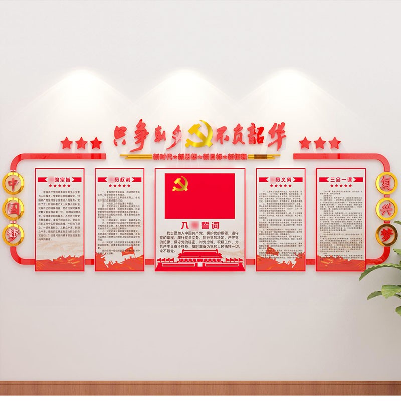 文化墙贴纸党支部墙面装饰党员活动室会议社会主义核心价值观背景布置