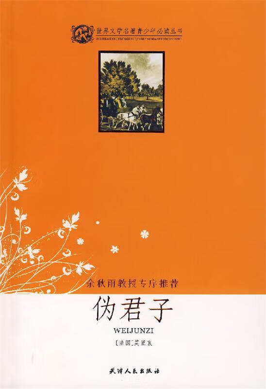 正版 伪君子 (法)莫里哀 著,淡戈 改写 天津人民出版社