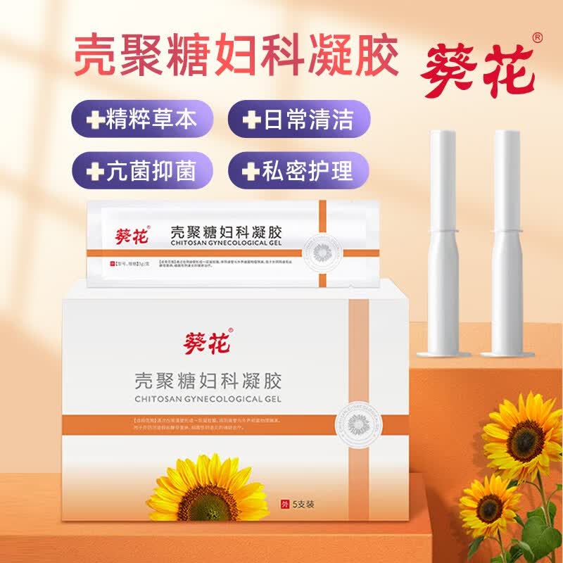 葵花 壳聚糖妇科凝胶5g*3支/盒 缓解细菌性阴道 白色念珠菌性阴道引起