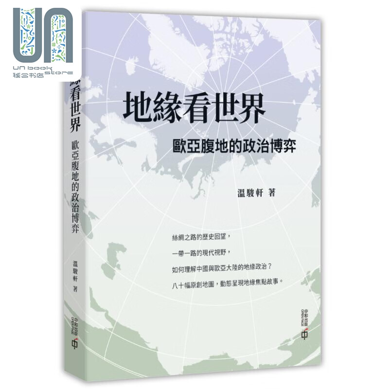 预售 地缘看世界 欧亚腹地的政治博弈 港台原版 温骏轩 香港中和出版