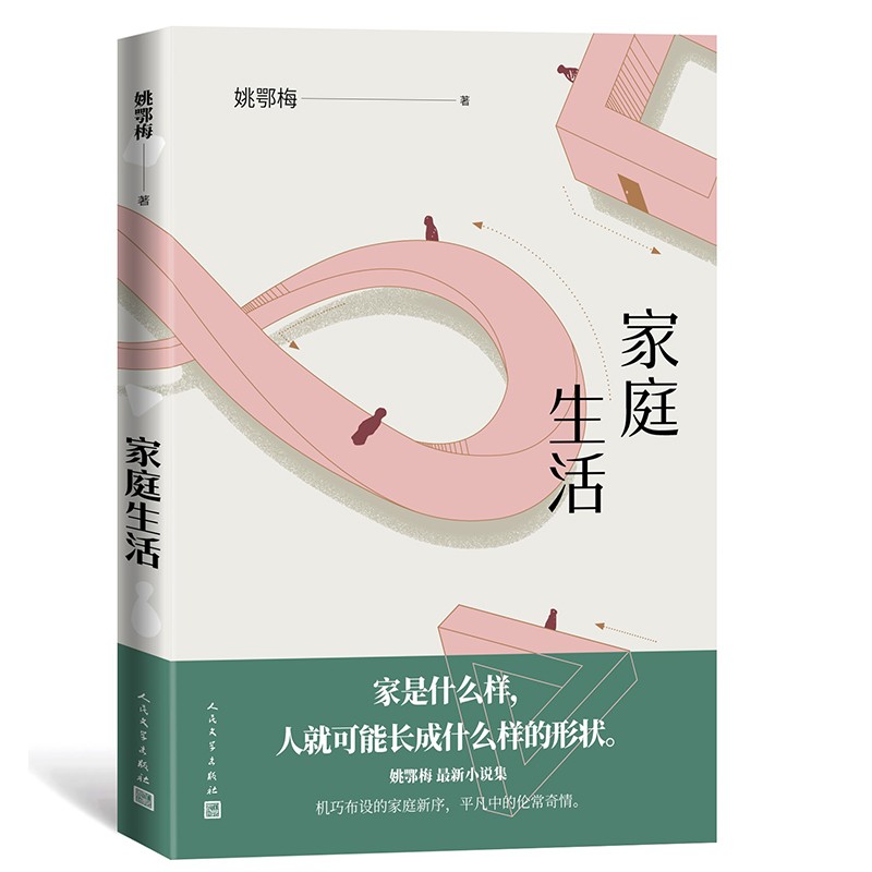 【正版新书】家庭生活(姚鄂梅著,豆瓣2021年度中国原创文学)人民文学