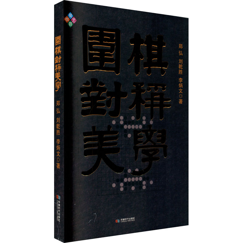 围棋对称美学