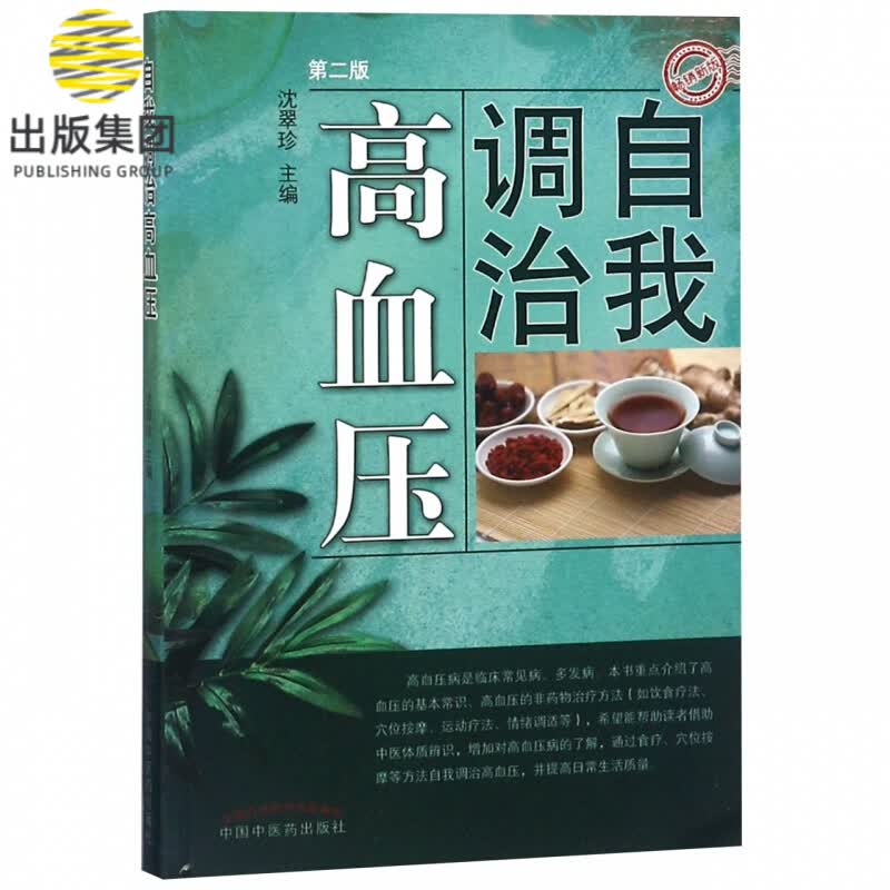 自我调治高血压(第2版畅销新版)