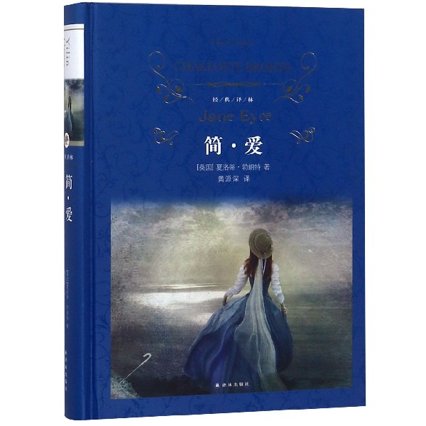 【旗舰店官网】简·爱(精)/经典译林 (