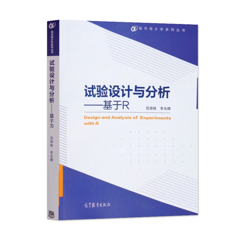 包邮 试验设计与分析 基于r 张崇岐 李光辉 编 高等教育出版社 试验