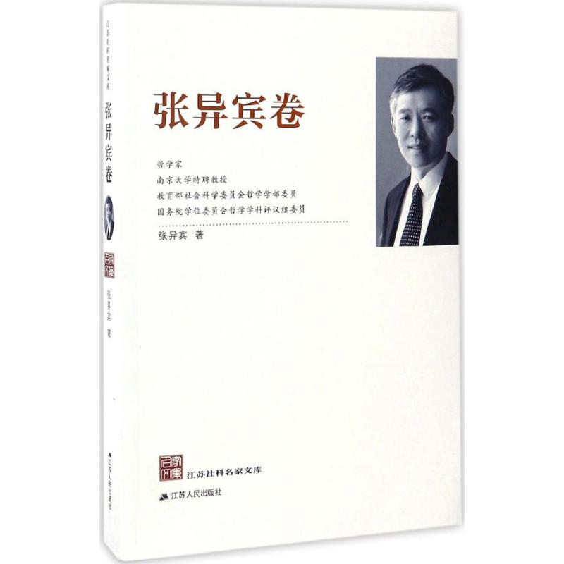 江苏社科名家文库张异宾卷