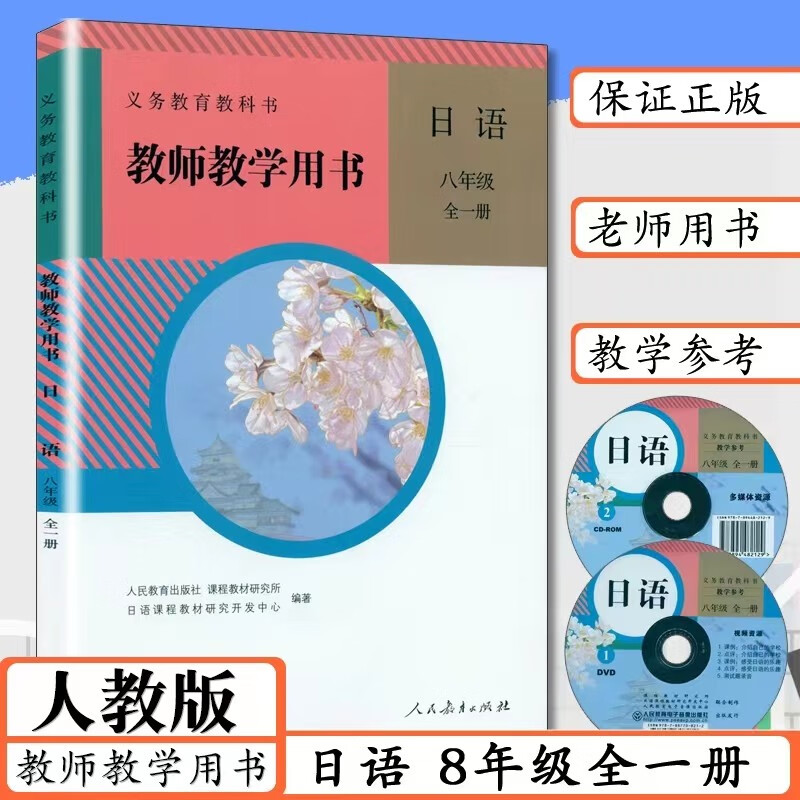 包邮 日语七八九年级课本教材教科书+日语同步练习册+教师用书人教版 初中789年级日语书 人民教育出版社 八年级日语教师用书