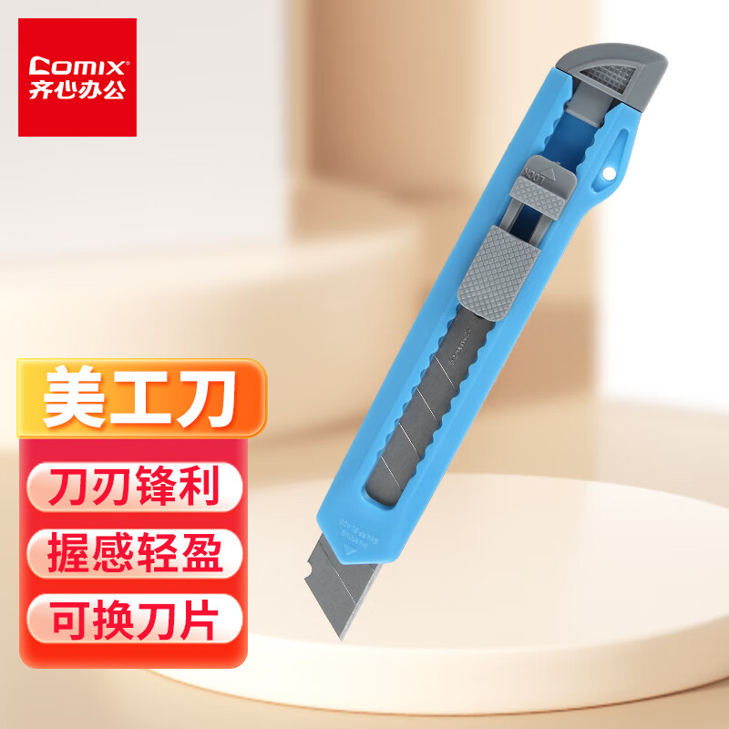 齐心(Comix)美工刀/裁纸刀/壁纸刀 大号18mm 颜色随机凑单 工具B2809