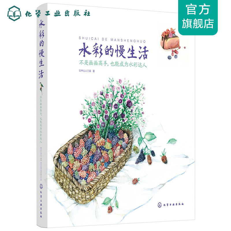 水彩的慢生活：不是画画高手，也能成为水彩达人
