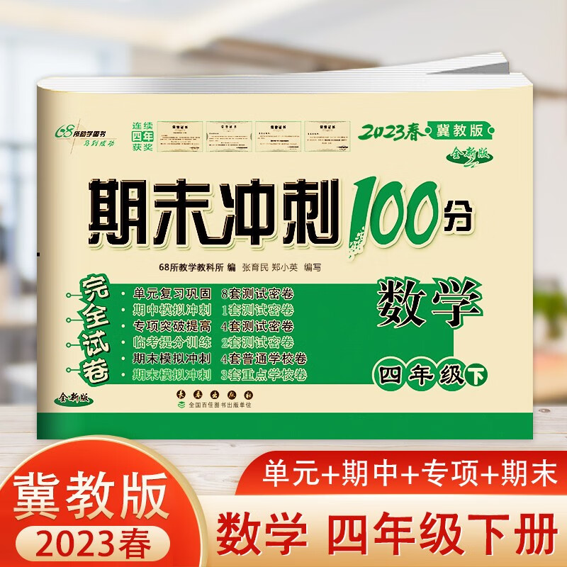 2023春新版 期末冲刺100分小学四年级下册数学冀教版小学生数学书同步练习与测试完全试卷高性价比高么？