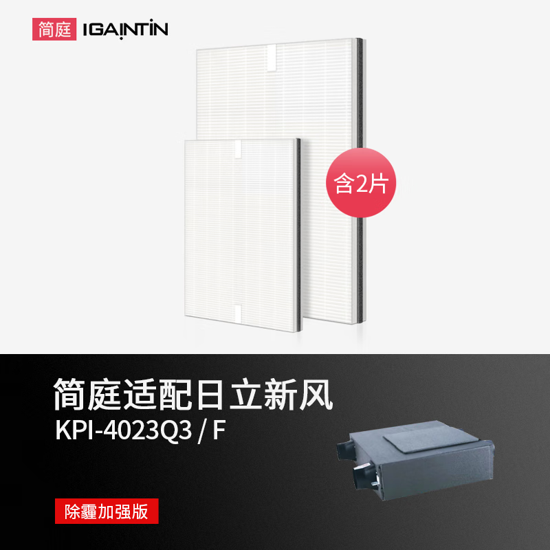 简庭（IGAINTIN）适配日立新风系统滤芯全热交换器新风机过滤网 KPI-4023Q3/F 2片高效滤网