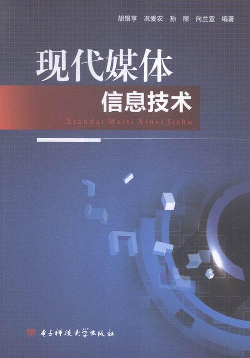 现代媒体信息技术计算机与互联网多媒体技术普通大众图书