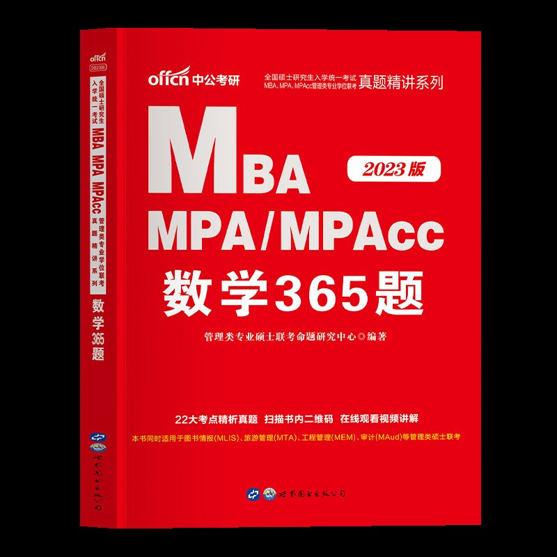 现货199管理类联考综合能力mba英语二mpacc2024考研教材书籍资料全套管综英二非全日制在职研究生考试会计工 专项数学365题