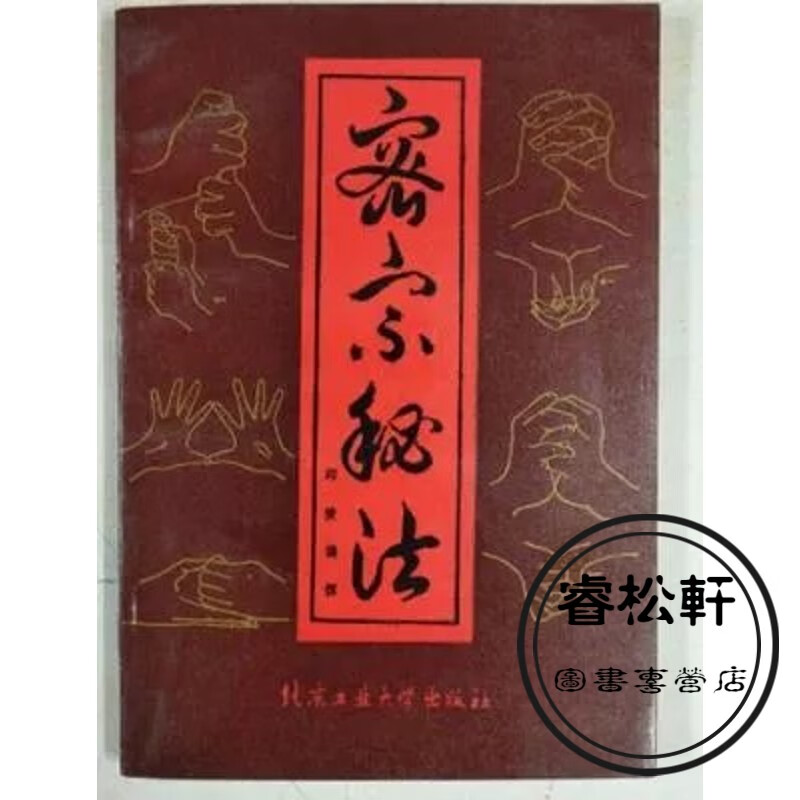 密宗秘法