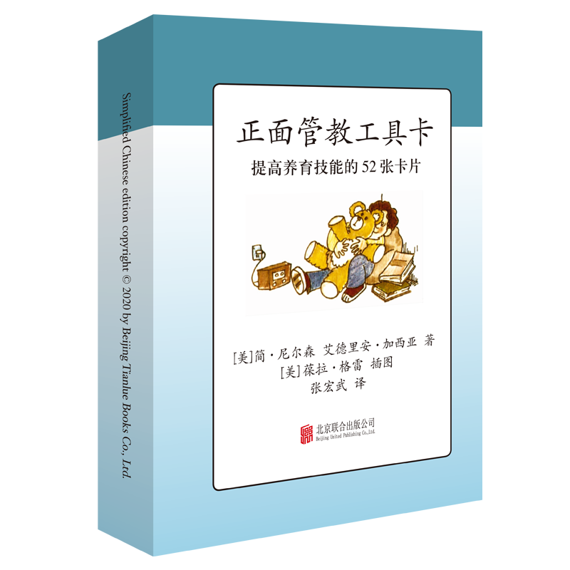 正面管教工具卡简尼尔森作 如何说孩子才会