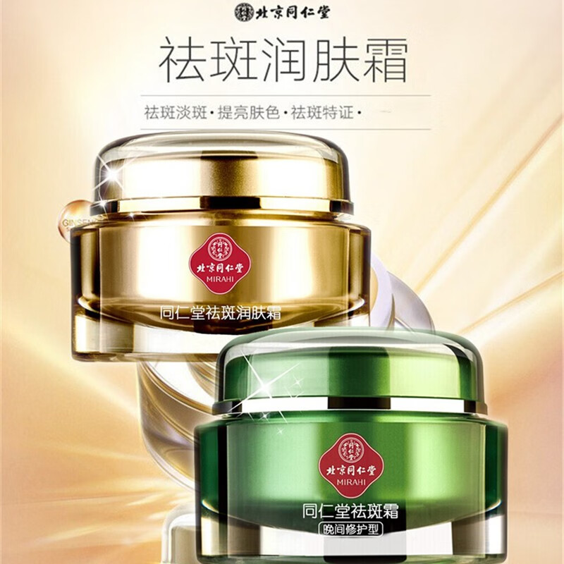 同仁堂 祛斑霜 美白提亮肤色淡化斑去斑霜 精华霜淡雀斑黄褐斑妊娠斑晒斑老年斑保湿润肤霜女男士用老品牌 祛斑日霜+晚霜