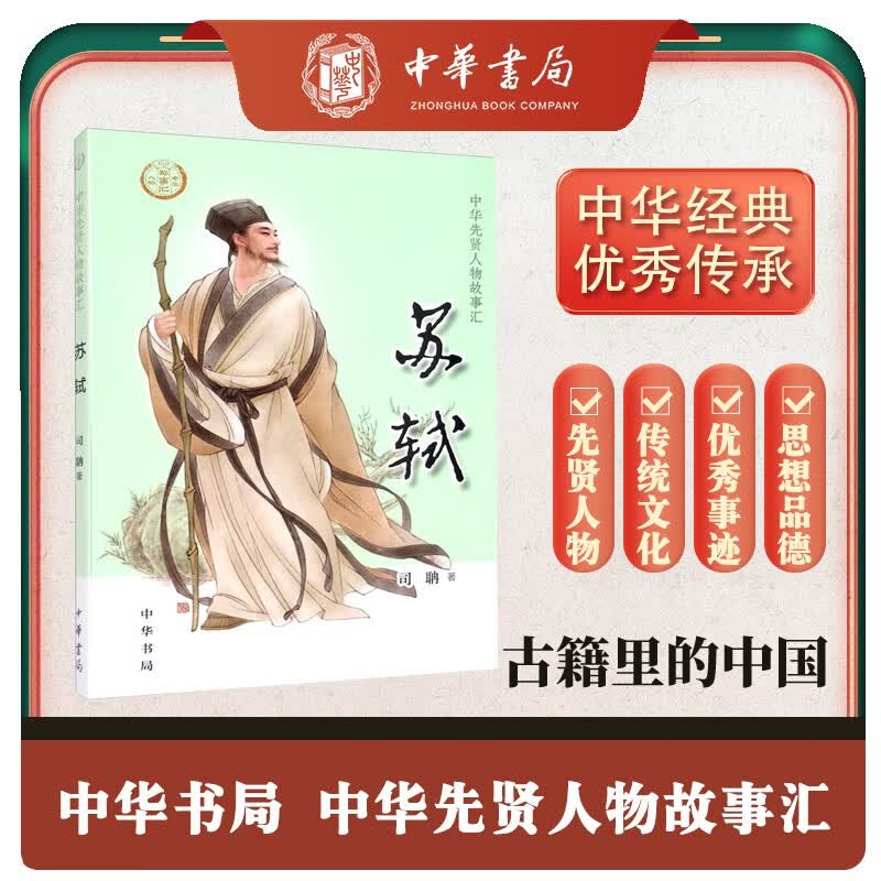 【0-14岁】苏轼 中华先贤人物故事汇系列丛书中华书局弘扬优秀传统文化