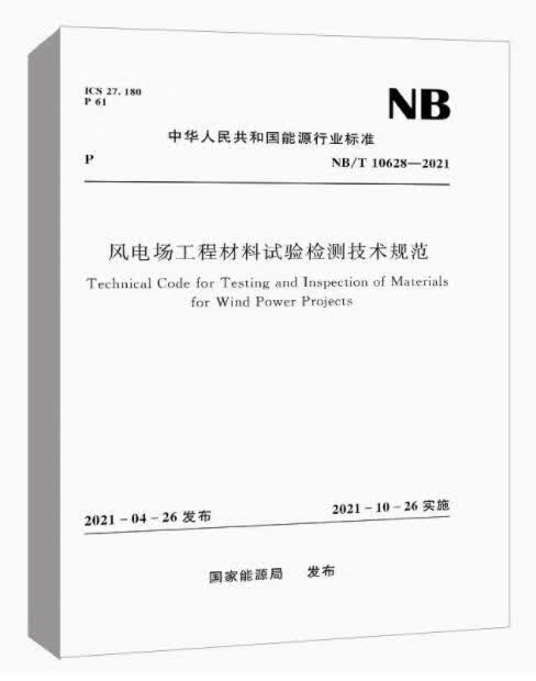 【水利出版社】NB/T 10628-2021 风电场工程材料试验检测技术规范