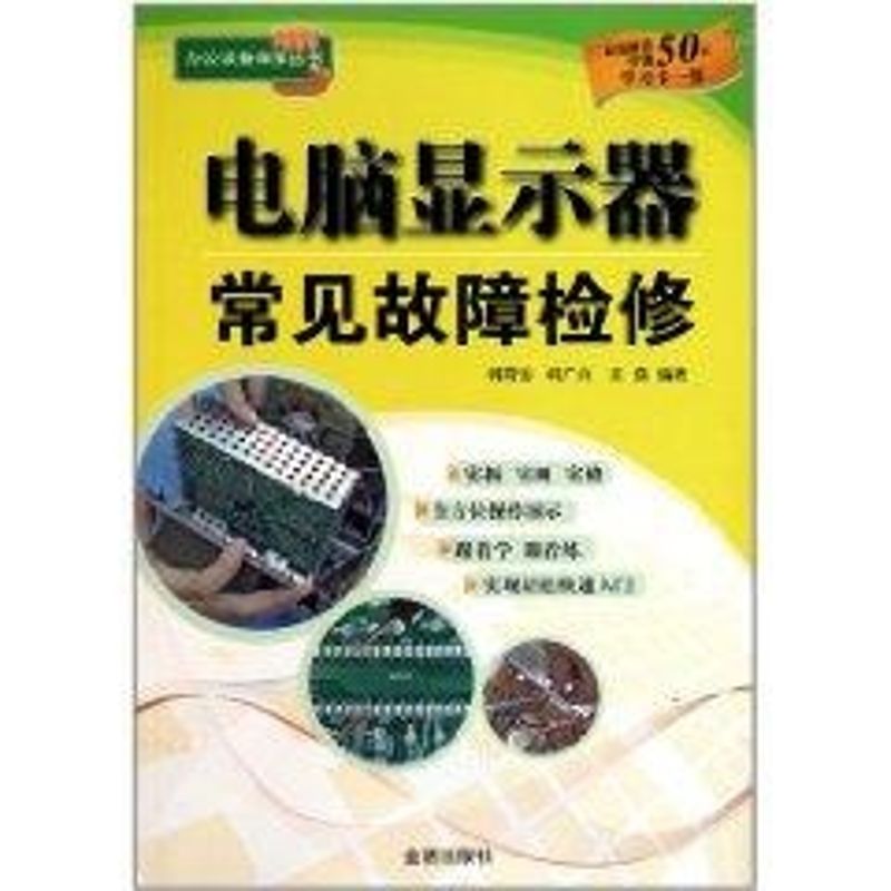 电脑显示器常见故障检修 韩雪涛 作 书籍