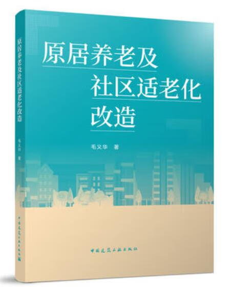 原居养老及社区适老化改造 作者：毛义华 版次：1 出版时间：2022-07