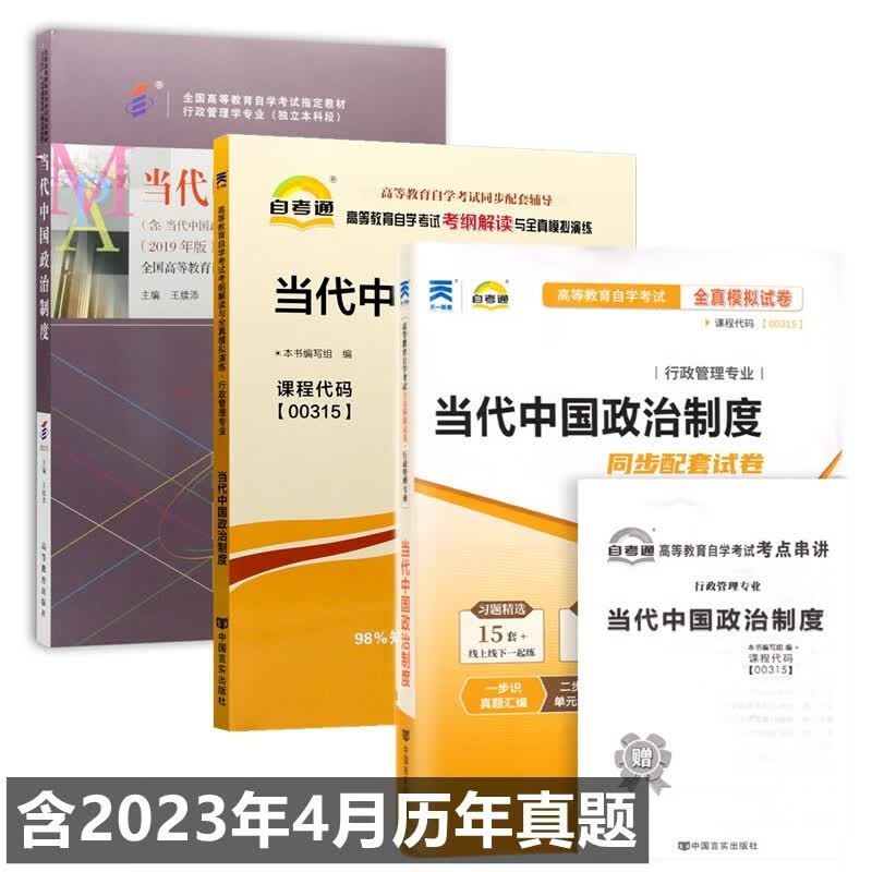 自考教材00315当代中国政治制度 自考教材 自考通考纲解读 自考通全真模拟试卷 含历年真题 考点串讲 全套3本