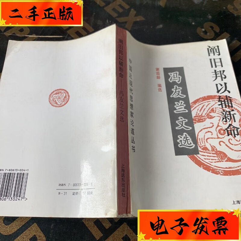 【二手八九成新】阐旧邦以辅新命:冯友兰文选/谢遐龄 上海远东出版社