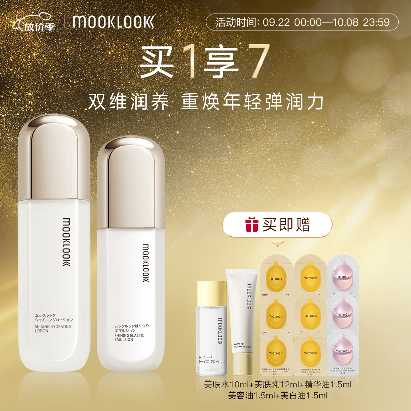 茉珂(mooklook)时光新肌弹亮水乳套盒 恒润保湿弹嫩透亮维稳肌肤 美肤水170ml+美肤乳125ml