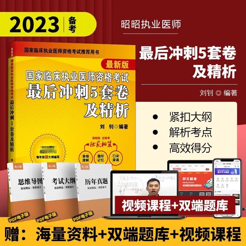 昭昭医考2023执业医师全套（通用教材套装10本单本可选）昭昭执业医师2023 执业医师资格考试用书 笔试核心考点 实践技能背诵版操作指南题眼狂背重难点精析上下册 【2023新】执业医师5套卷
