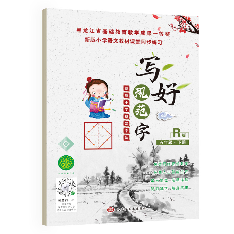 写好规范字菱形十字格五年级（下册）人教版课本同步生字描红本 小学生五年级字帖