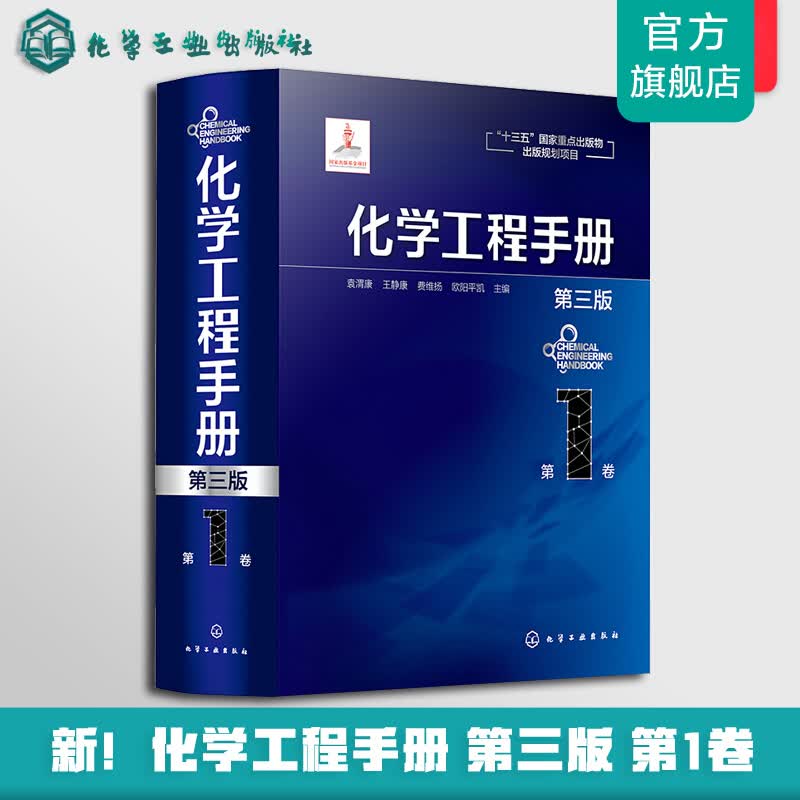 化学工程手册.第1卷（第三版）