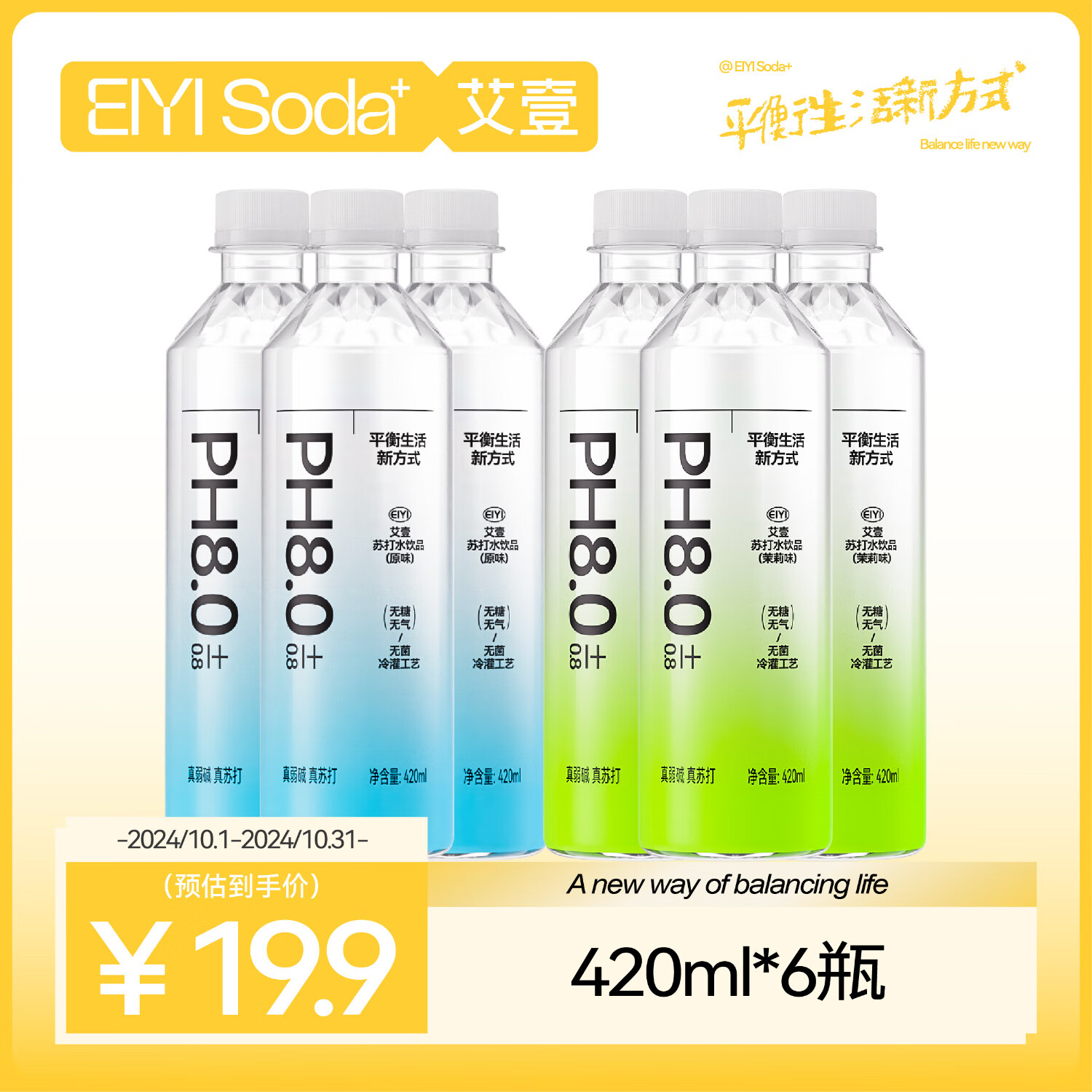 艾壹（EIYI）苏打水饮料 无糖无气无菌灌装弱碱性水 混合口味420ml*6瓶