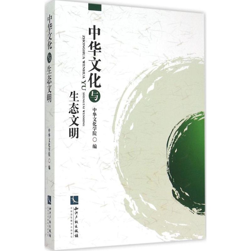 中华文化与生态文明 中华文化学院 编 书籍